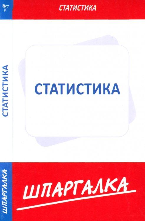 Шпаргалка. Статистика