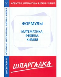 Шпаргалка по Формулам: физика, химия, математика