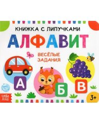 Книжка с липучками &quot;Алфавит&quot;