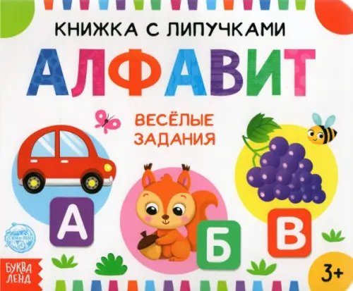 Книжка с липучками &quot;Алфавит&quot;