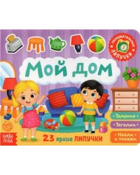 Книжка с липучками &quot;Мой дом&quot;