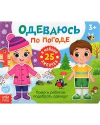 Книжка с липучками &quot;Одеваюсь по погоде&quot;