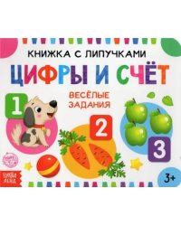 Книжка с липучками &quot;Цифры и счет&quot;