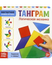 Магнитная книжка-игрушка. Танграм