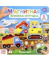 Магнитная книжка-игрушка. Транспорт