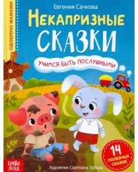 Некапризные сказки. Учимся быть послушными