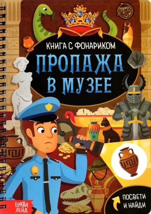 Книга с фонариком. Пропажа в музее