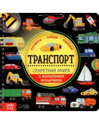 Секретная книга с волшебным фонариком. Транспорт