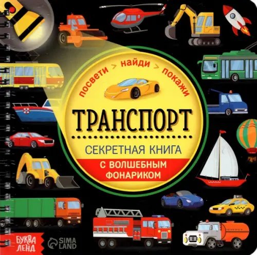 Секретная книга с волшебным фонариком. Транспорт