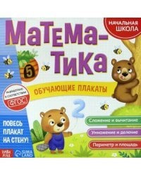 Обучающие плакаты &quot;Математика&quot;