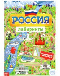 Книга с лабиринтами Россия