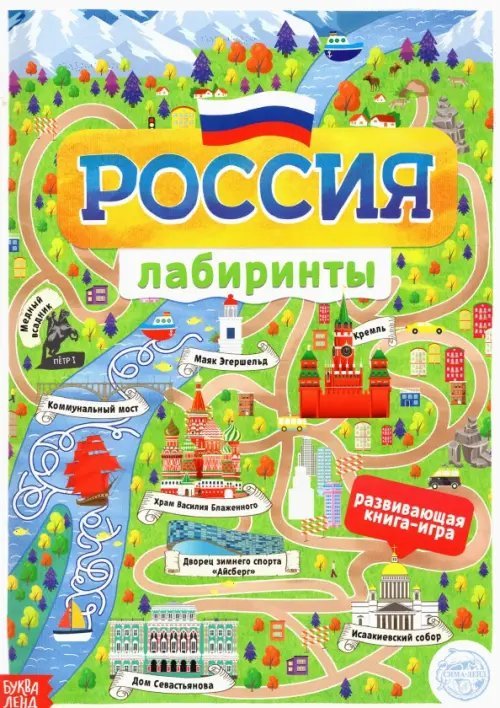 Книга с лабиринтами Россия