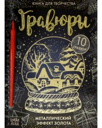 Книга для творчества. Гравюры с металлическим эффектом золота