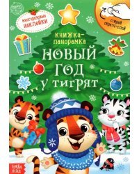 Книжка со скретч-слоем и многоразовыми наклейками Новый год у тигрят