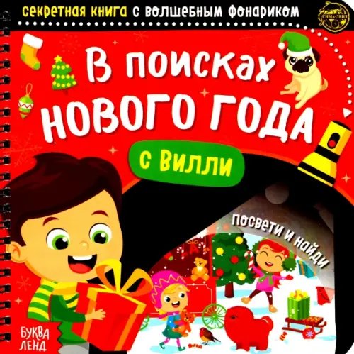 Секретная книга с волшебным фонариком В поисках Нового года с Вилли