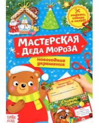 Книга-вырезалка Мастерская Деда Мороза. Медвежонок