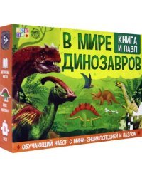 Обучающий набор &quot;В мире динозавров&quot; (Книга + пазл 88 элементов)