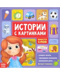 Истории с картинками