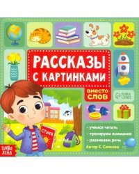 Рассказы с картинками