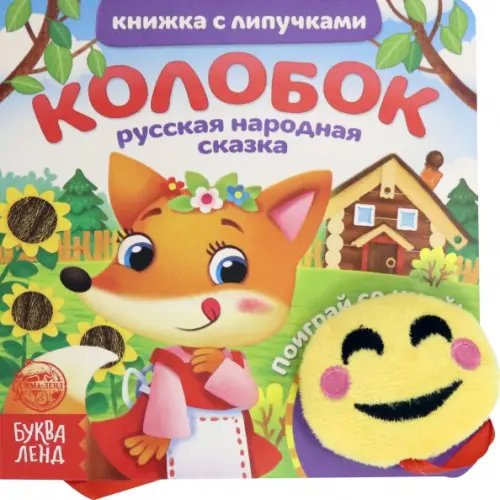 Книжка с липучками и игрушкой &quot;Колобок&quot;