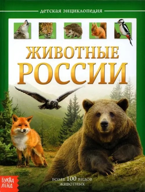 Детская энциклопедия &quot;Животные России&quot;