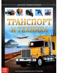 Детская энциклопедия &quot;Транспорт и техника&quot;