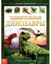Детская энциклопедия &quot;Удивительные динозавры&quot;