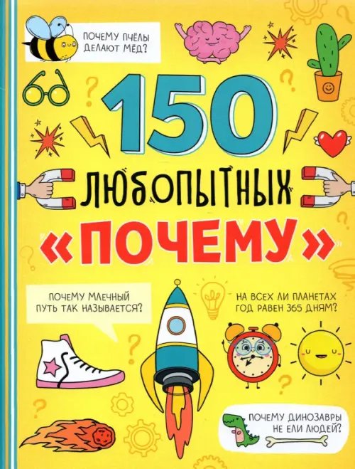 Энциклопедия &quot;150 любопытных почему&quot;