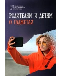 Родителям и детям о гаджетах