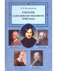 Гоголь и английские писатели XVIII века