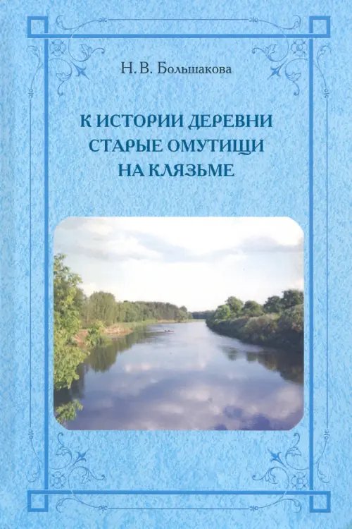 К истории деревни Старые Омутищи на Клязьме