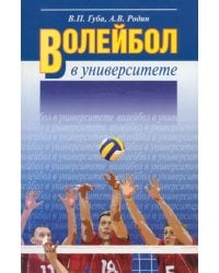 Волейбол в университете.Теоретическое и учебно-методическое обеспечение системы подготовки студентов