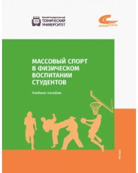 Массовый спорт в физическом воспитании студентов