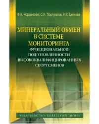 Минеральный обмен в системе мониторинга функциональной подготовленности высококвалифиц. спортсменов