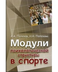 Модули психологической структуры в спорте: монография