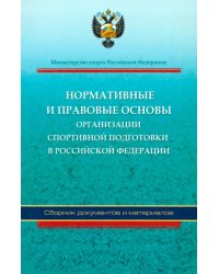 Нормативные и правовые основы организации спортивной подготовки в Российской Федерации