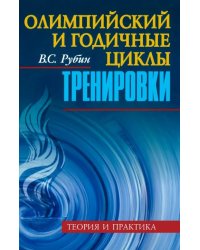 Олимпийский и годичные циклы тренировки. Теория и практика