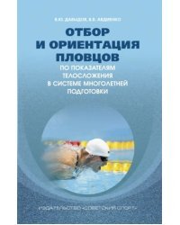 Отбор и ориентация пловцов по показателям телосложения в системе многолетней подготовки. Монография