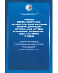 Примерный перечень и характеристики современного спортивного оборудования и инвентаря