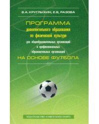 Программа дополнительного образования по физической культуре для общеобразовательных организаций