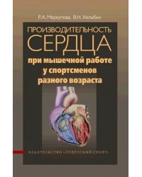 Производительность сердца при мышечной работе у спортсменов разного возраста