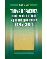 Теория и практика спортивного отбора и ранней ориентации в виды спорта