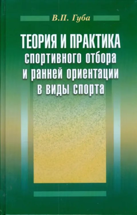 Теория и практика спортивного отбора и ранней ориентации в виды спорта