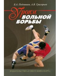 Уроки вольной борьбы. Поурочные планы тренировочных занятий 1-го года обучения