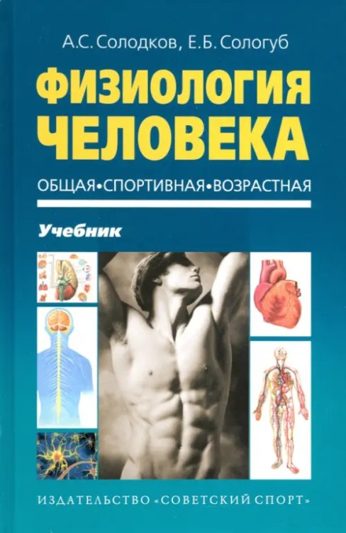 Физиология человека. Общая. Спортивная.