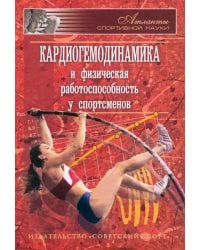 Кардиогемодинамика и физическая работоспособность у спортсменов. Сборник