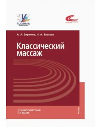 Классический массаж. Учебник