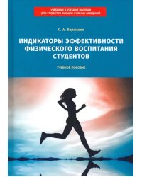 Индикаторы эффективности физического воспитания студентов. Учебное пособие