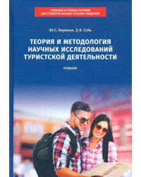 Теория и методология научных исследований туристской деятельности. Учебник