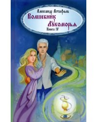 Волшебник Лукоморья. Книга 4